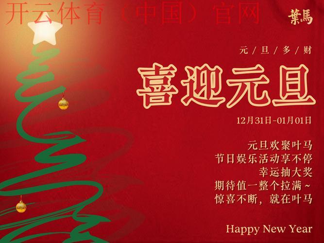 皇冠体育元旦豪礼, 迎新年！皇冠体育带你畅享豪礼盛宴，尽在元旦庆祝活动